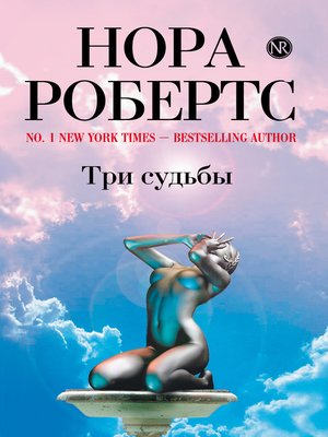 cover image of Три судьбы